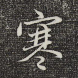 赵孟頫寒书法图片