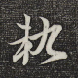 赵孟頫执书法图片