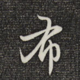 赵孟頫布书法图片