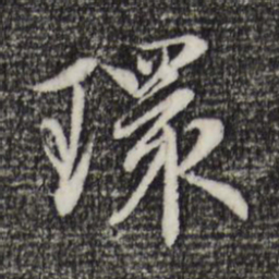 赵孟頫环书法图片