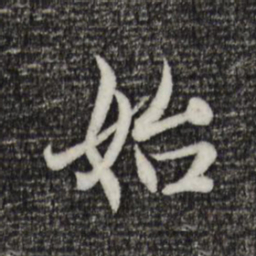 赵孟頫始书法图片