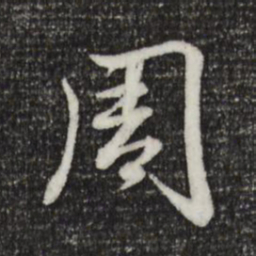 赵孟頫周书法图片