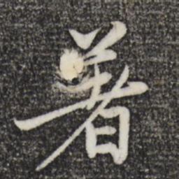 赵孟頫著书法图片