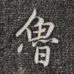 赵孟頫鲁书法图片