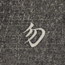 赵孟頫勿书法图片