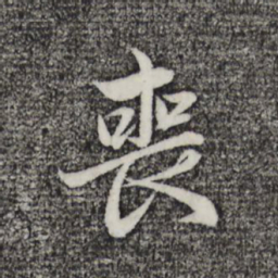 赵孟頫丧书法图片