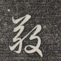 赵孟頫敬书法图片