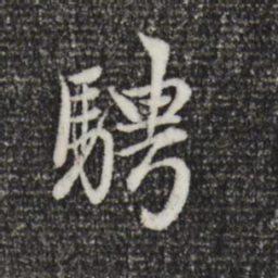 赵孟頫骋书法图片