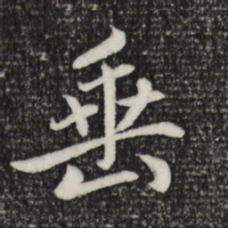 赵孟頫垂书法图片