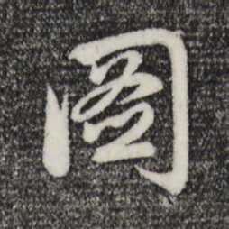 赵孟頫图书法图片