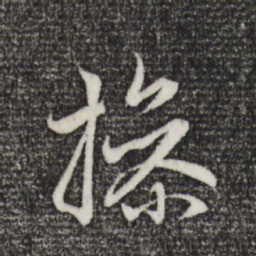 赵孟頫操书法图片