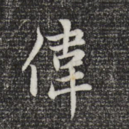 赵孟頫伟书法图片