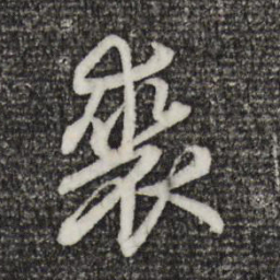 赵孟頫裘书法图片