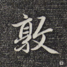 赵孟頫敦书法图片