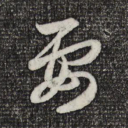 赵孟頫要书法图片
