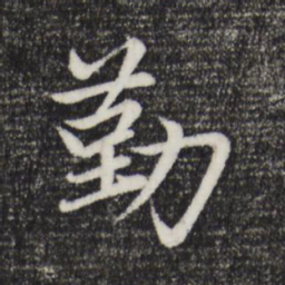 赵孟頫勤书法图片