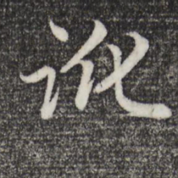 赵孟頫讹书法图片