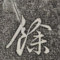 赵孟頫馀书法图片