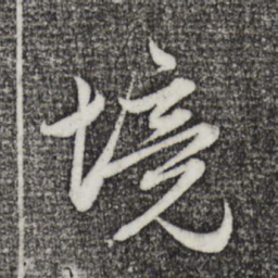 赵孟頫境书法图片