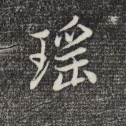 赵孟頫瑶书法图片