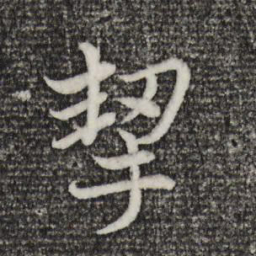 赵孟頫挈书法图片