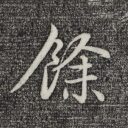 赵孟頫馀书法图片