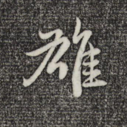 赵孟頫雄书法图片