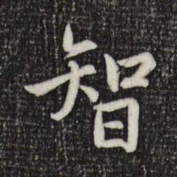 赵孟頫智书法图片