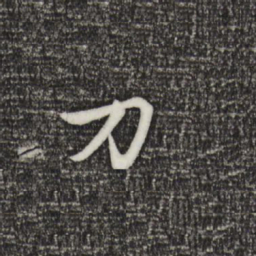 赵孟頫刀书法图片