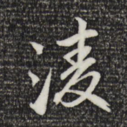 赵孟頫凌书法图片
