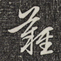 赵孟頫难书法图片