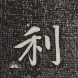赵孟頫利书法图片