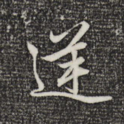 赵孟頫逆书法图片