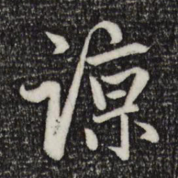 赵孟頫谅书法图片