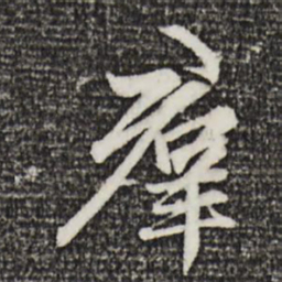 赵孟頫群书法图片