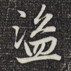 赵孟頫盗书法图片