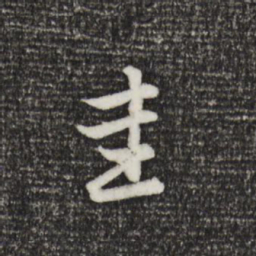 赵孟頫圭书法图片