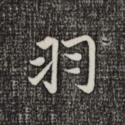赵孟頫羽书法图片