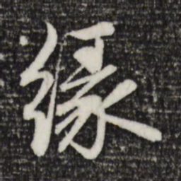 赵孟頫缘书法图片