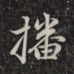 赵孟頫播书法图片