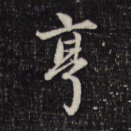 赵孟頫亨书法图片