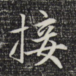 赵孟頫接书法图片