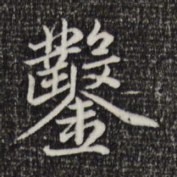 赵孟頫凿书法图片