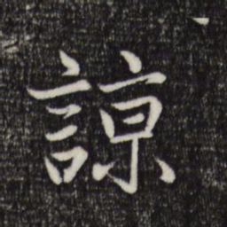 赵孟頫谅书法图片