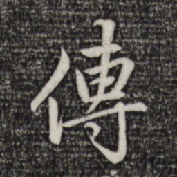 赵孟頫传书法图片