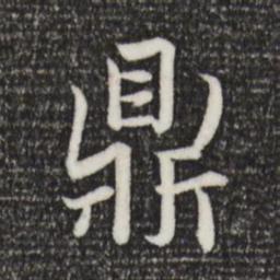 赵孟頫鼎书法图片
