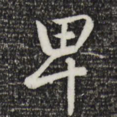 赵孟頫卑书法图片