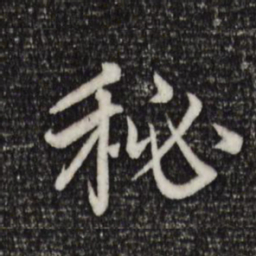 赵孟頫秘书法图片