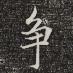 赵孟頫争书法图片
