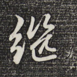 赵孟頫继书法图片